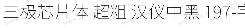 三极芯片体 超粗 汉仪中黑 197字体转换